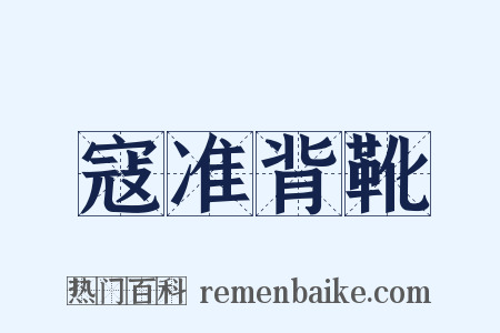 寇准背靴是什么意思的图片